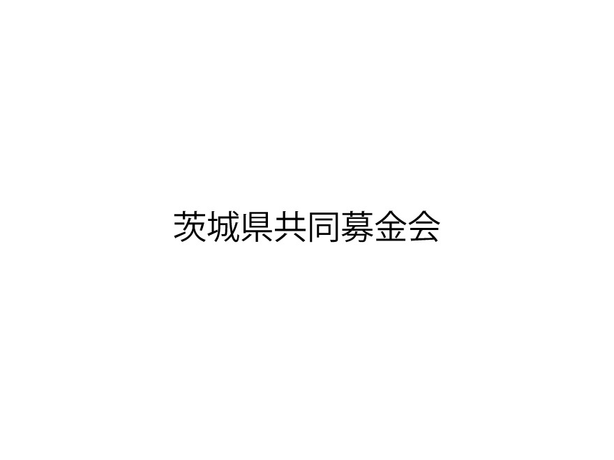 Theme WordPress 茨城県共同募金会Webサイト by senqlead