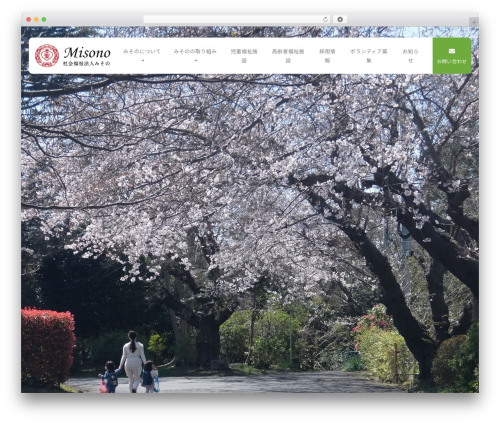 Theme WordPress 社会福祉法人みその - misono-f.com Theme WordPress 社会福祉法人みその - misono-f.com