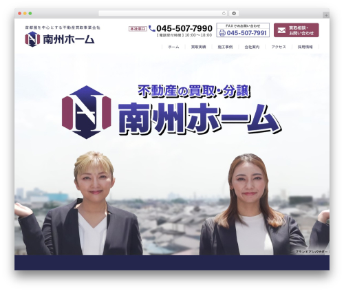 WordPress theme コーポレートサイト（1カラム） - nanshu-home.com