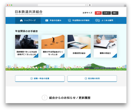 日本鉄道共済組合 theme WordPress - jrkyosai.or.jp