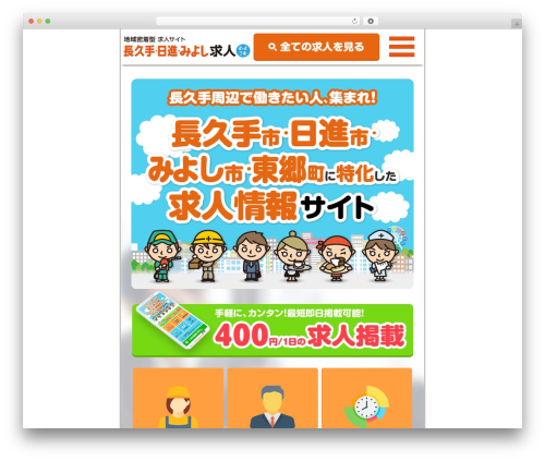 長久手・日進・みよし市・東郷求人どっとこむ様専用テーマ WordPress theme - nagakute-kyujin.com