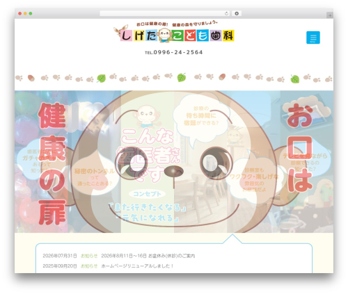 しげたこども歯科 WordPress theme - shigeta-dental.com