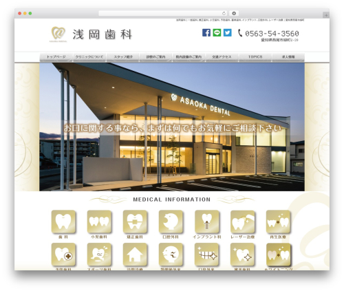 Theme WordPress 浅岡歯科 WPテーマ - asaoka-dental.com