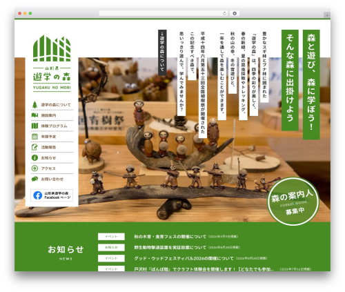 山形県遊学の森 theme WordPress - yugakunomori.com