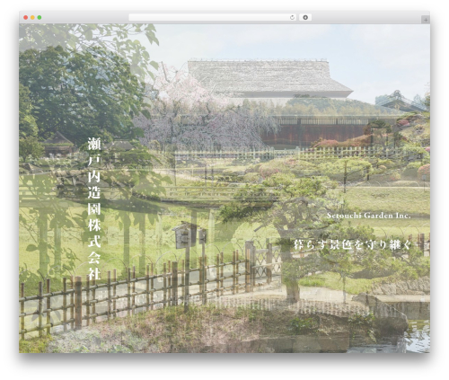 WordPress theme 瀬戸内造園 - setozou.co.jp