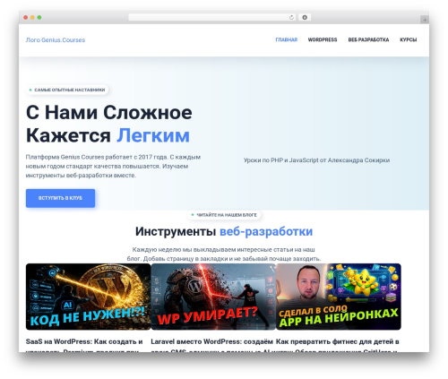 Genius.Courses WordPress theme - genius.courses