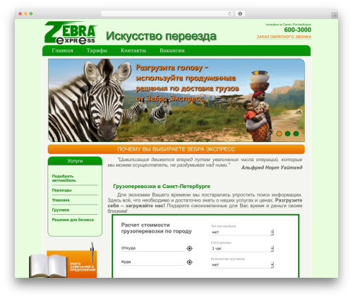 WordPress theme zebra - zebra-express.ru