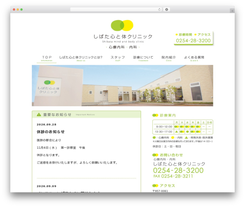WordPress theme しばた心と体クリニック - shibata-kokokara.com