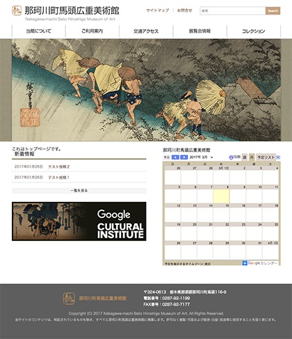 那珂川町馬頭広重美術館 WordPress theme by Waseda System Development
