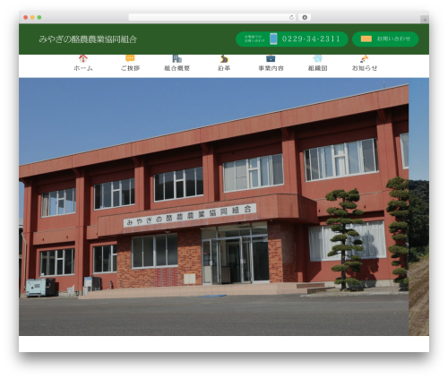 みやぎの酪農農業協同組合 WordPress theme - miyagino-rakunou.or.jp