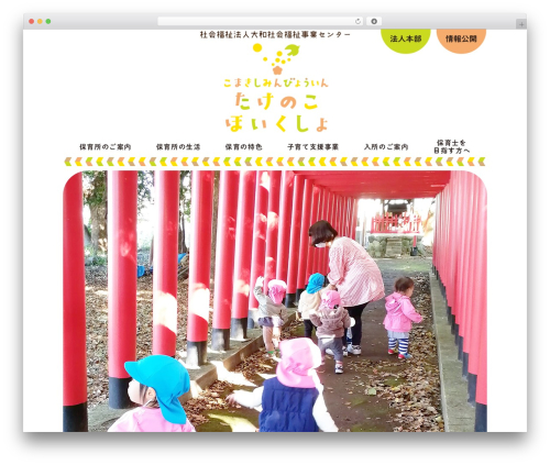 WordPress theme 竹の子保育所サイトテーマ - takenoko-hoikusho.com