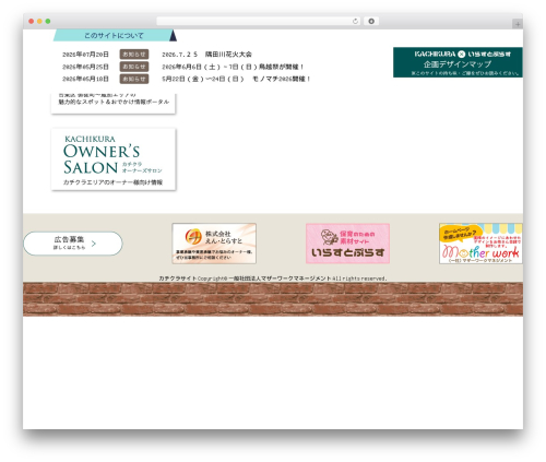 カチクラ用 WordPress theme - kachikura.jp