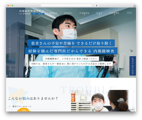 WP theme 内視鏡検査専門サイト田中内科 - tanaka-endoscope.jp