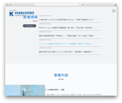 WordPress theme けんおうエステート - kenou-estate.com