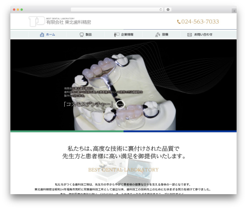 Theme WordPress 有限会社東北歯科精密 - touhoku-dp.co.jp