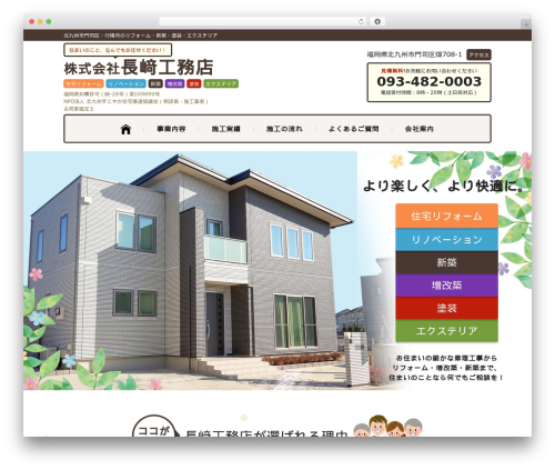 WordPress theme 長崎工務店 - nagasaki-koumuten.jp
