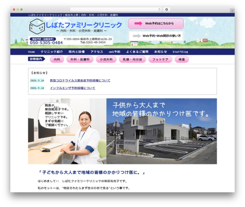 しばたファミリークリニック premium WordPress theme - shibata-fc.com