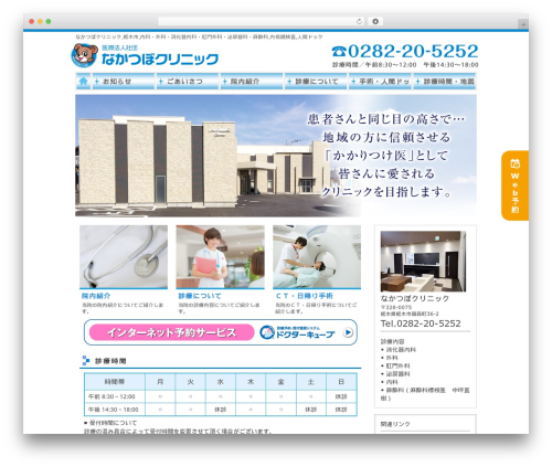 旧お医者さん WordPress theme - nakatsubo-clinic.com