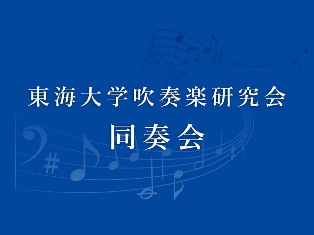Theme WordPress 東海大学吹奏楽研究会同奏会 by COMADORI