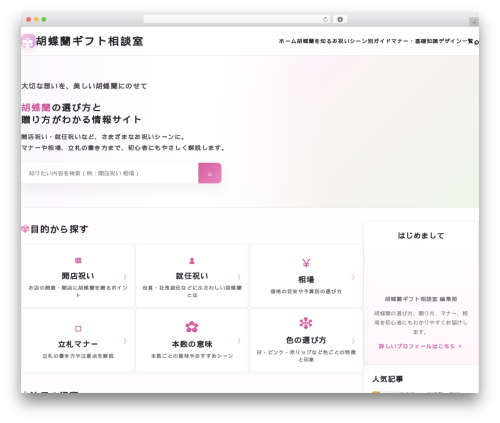 胡蝶蘭ギフト相談室 v3 WordPress theme - kanagawa-wlb.net