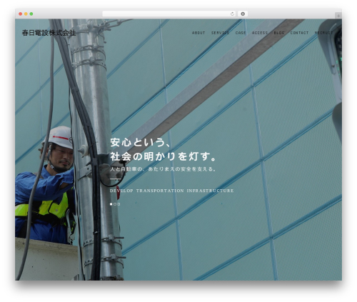 【096】コーポレート WordPress page theme - kasugadensetsu.com