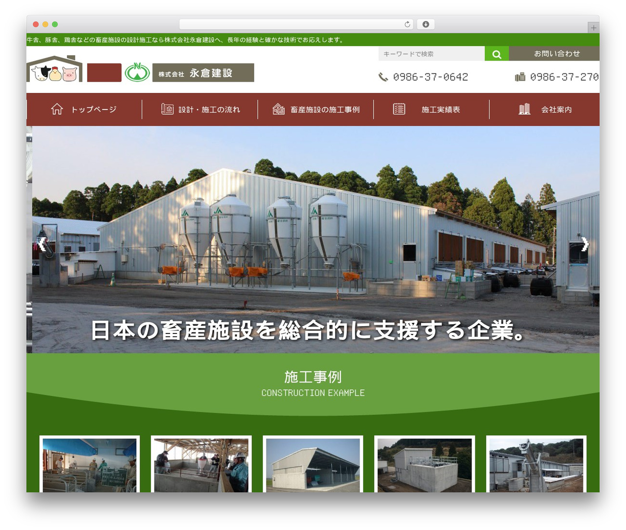 永倉建設畜産事業部のテーマ WordPress theme - k-nagakura.co.jp
