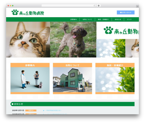 南ヶ丘動物病院 WordPress theme - minamigaoka-ah.jp