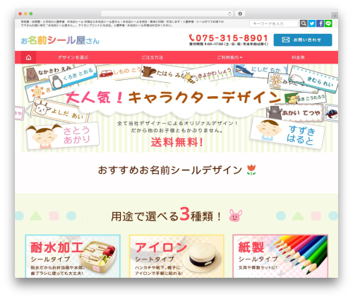 WordPress theme お名前シール屋さん - namae-seal.net