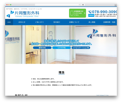 WordPress theme お医者さんテーマ（ホライズン） - kataoka-seikei.com