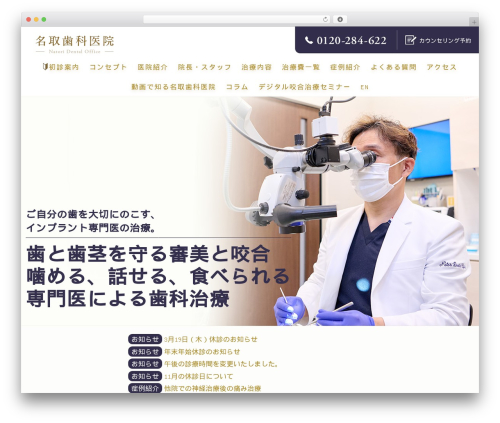 WordPress theme 名取歯科医院 - natori-dds.com