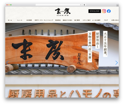 刃物の末廣 WordPress website theme - suehirohamono.com