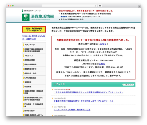 WordPress theme 長野県消費生活情報 - nagano-shohi.net