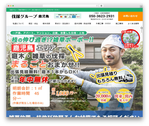 WordPress theme 伐採グループ - kagoshima-bassai.com