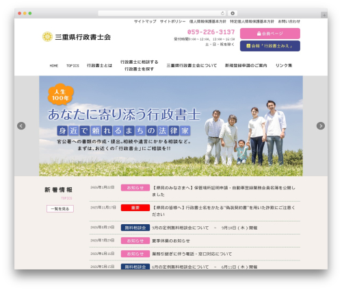Theme WordPress 三重県行政書士会テーマ - mie-gyoseisyoshi.jp