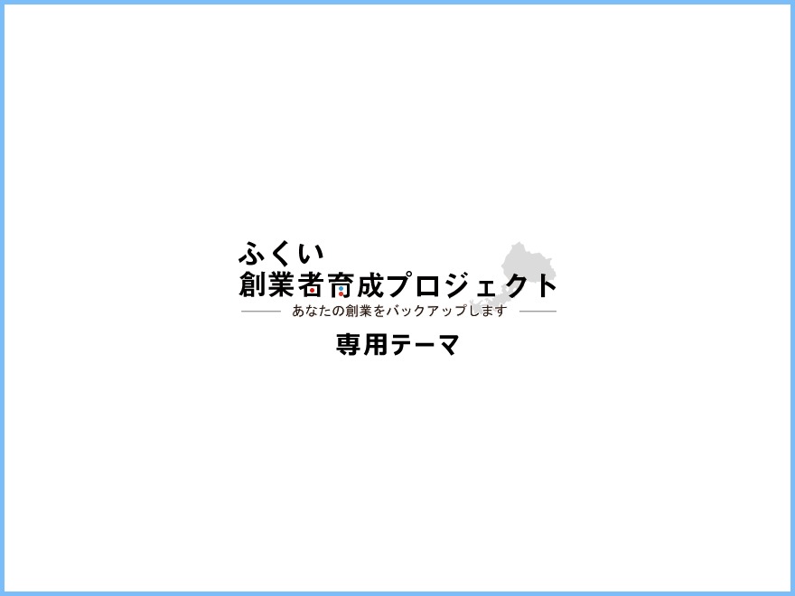 WordPress theme ふくい創業者育成プロジェクト用テーマ
