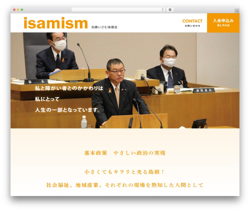加藤いさむ後援会 WordPress theme - isamism.com