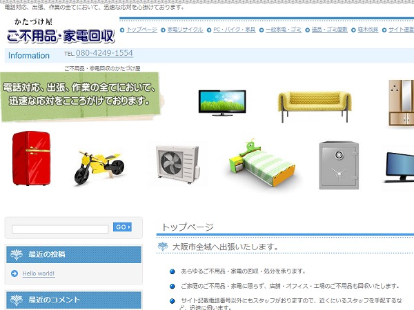 ご不用品・家電回収のかたづけ屋・大阪市 WordPress theme ご不用品・家電回収のかたづけ屋・大阪市 WordPress theme