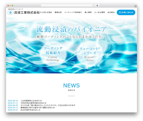WordPress theme 流浸工業株式会社 - ryushin.jp