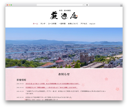 厳遊庭 WordPress theme - ganyutei.jp
