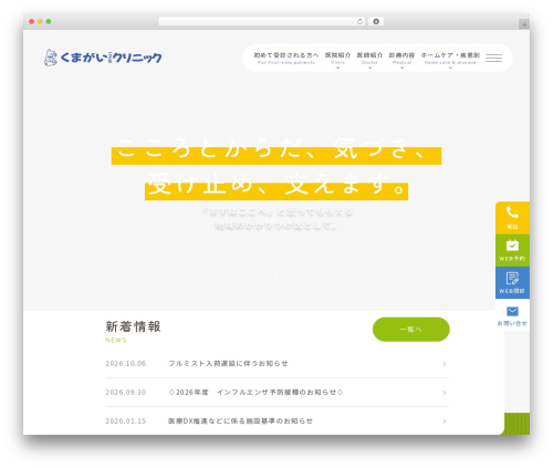 くまがいこどもクリニック WordPress theme - kumagai-kodomo-clinic.com