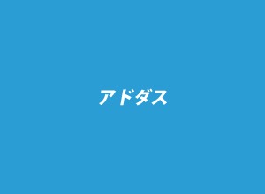 アドダス WordPress theme by ????