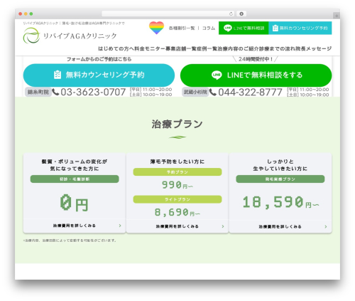 リバイブAGAクリニック。 WordPress theme - revive-aga.clinic