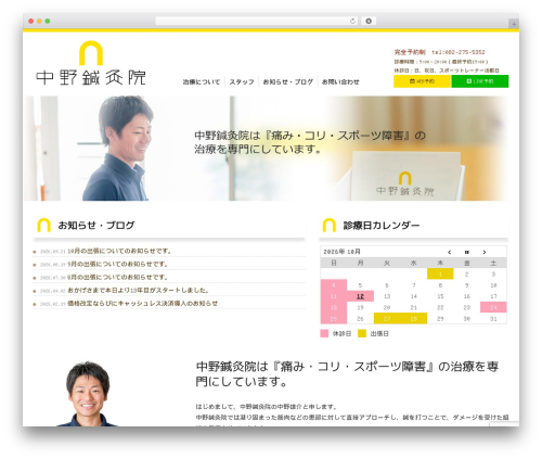 中野鍼灸院 best WordPress theme - nakano-hari.com