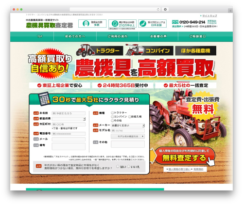 Theme WordPress 農機具買取査定君テーマ 2018 - noukikaitori-navi.com
