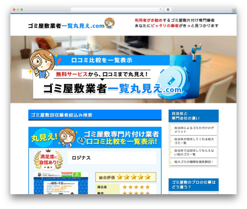 ゴミ屋敷の評判比較サイト！ゴミ屋敷まとめ theme WordPress - gomimatome.com