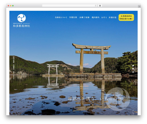 和多都美神社 WordPress theme - watadzumi.com
