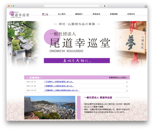一般社団法人 尾道幸巡堂 WordPress theme - koujundo.com