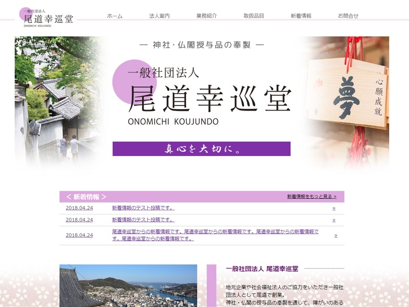 Theme WordPress 一般社団法人 尾道幸巡堂 by Syncrise co.,ltd.