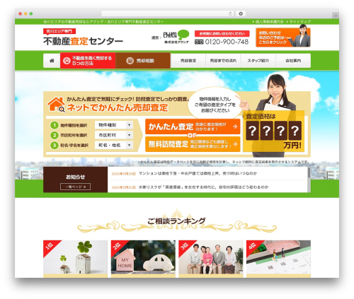 不動産査定センター WordPress theme - yoshikawa-satei.com