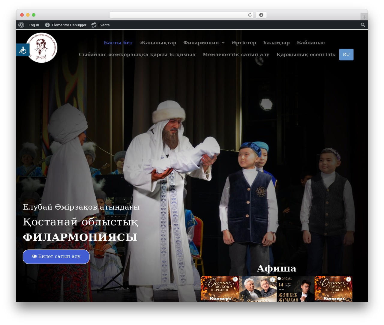 Hello Elementor WordPress website theme - filarmonia.kz